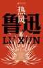热风（鲁迅文库本） 商品缩略图0