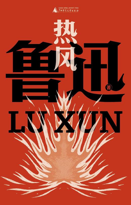 热风（鲁迅文库本） 商品图0
