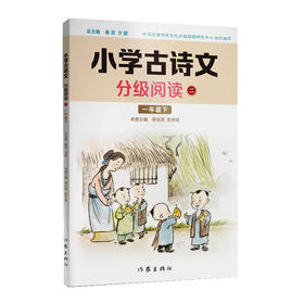 小学古诗文分级阅读二（一年级下）精选古诗文，名师注解，精美插图，四色印制(李京原  陈思岐)