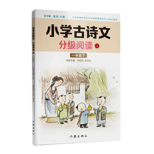 小学古诗文分级阅读二（一年级下）精选古诗文，名师注解，精美插图，四色印制(李京原  陈思岐) 商品图0