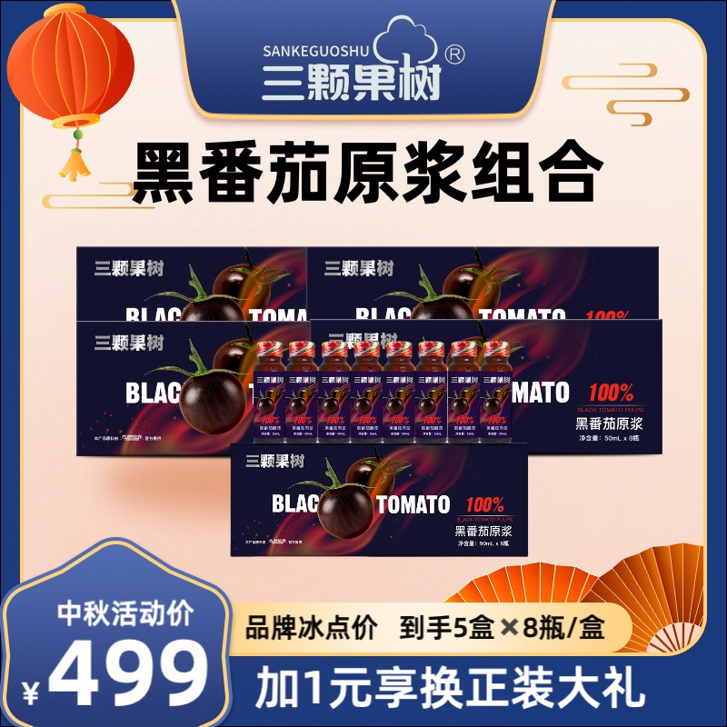 黑番茄原浆5盒C