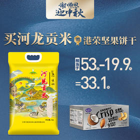 【双节买赠】伊盆河龙贡米佳润香稻5kg