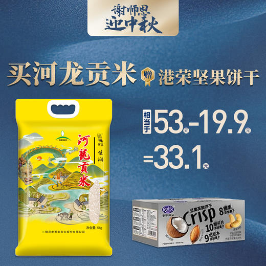 【双节买赠】伊盆河龙贡米佳润香稻5kg 商品图0