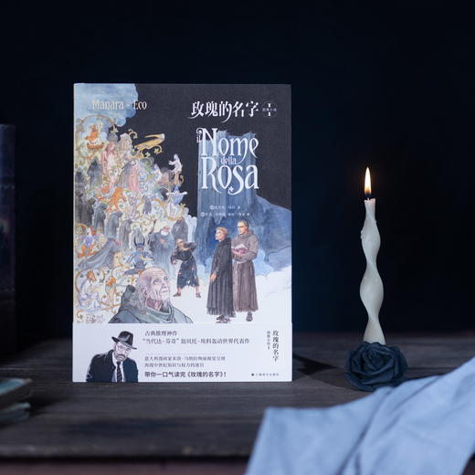 玫瑰的名字：图像小说I（翁贝托·埃科作品系列）(翁贝托·埃科) 商品图1