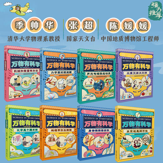 万物有科学 小学版 全套8册 6-12岁儿童数学科学知识训练逻辑化学物理地理 启蒙揭秘了不起科学课外书 商品图2