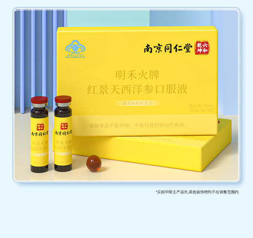 【红景天西洋参口服液，提高缺氧耐受力】南京同仁堂 明禾火牌红景天西洋参口服液 高原旅行高山备品-QQ 商品图0