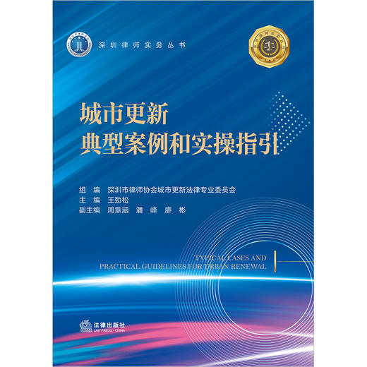 城市更新典型案例和实操指引(深圳市律师协会城市更新法律专业委员会) 商品图1