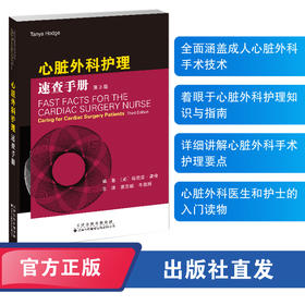 心脏外科护理速查手册　心脏外科 护理 速查 手册