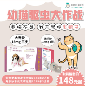 【假一赔十】幼猫驱虫绦虫蛔虫耳螨等驱虫季度包 3支15mg大宠爱+1颗14mg海乐妙 【2.5kg以下适用】猫研所