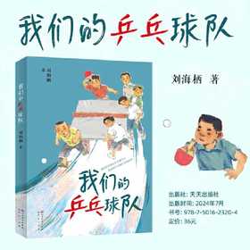 我们的乒乓球队（继游泳后，刘海栖2024全新长篇力作）(刘海栖)