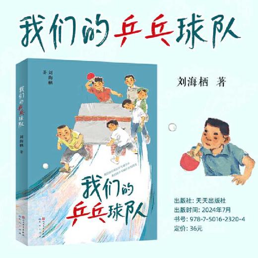 我们的乒乓球队（继游泳后，刘海栖2024全新长篇力作）(刘海栖) 商品图0