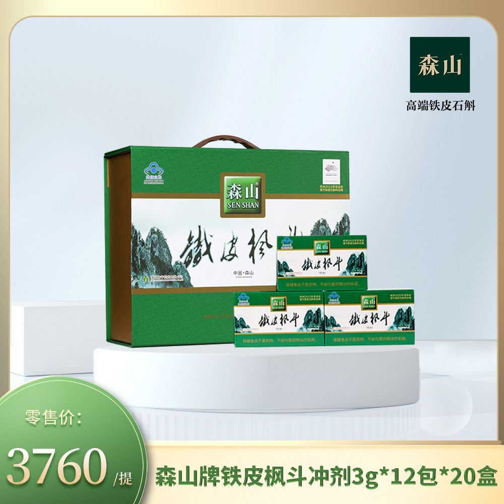 森山牌铁皮枫斗冲剂3g*12包*20盒（送礼）