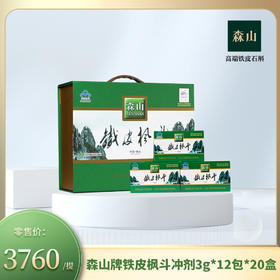 森山牌铁皮枫斗冲剂3g*12包*20盒（送礼）