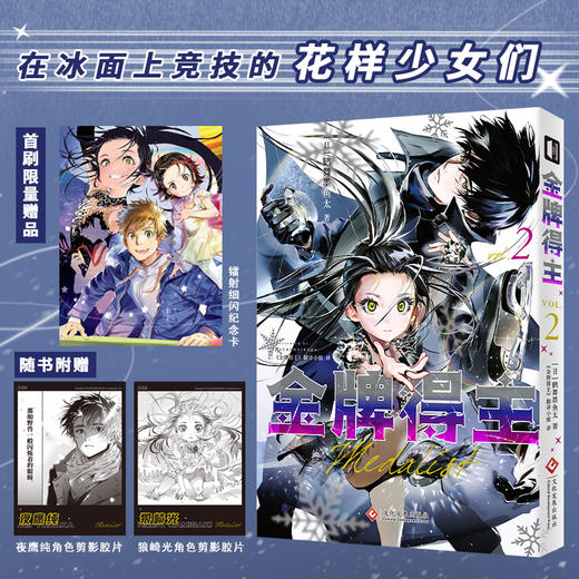 《金牌得主》1-2 总有一天，这祈愿将会席卷冰面！ 商品图4