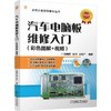 汽车电脑板维修入门（彩色图解+视频） 商品缩略图0