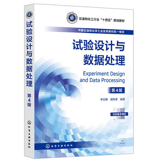 试验设计与数据处理（李云雁）（第4版）(李云雁、胡传荣  编著) 商品图0
