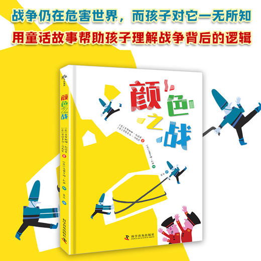 颜色之战([意]贾恩卡洛·马克里；[意]卡洛琳娜·扎诺蒂) 商品图0