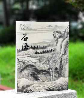 《艺术巨匠 石涛》，小8开，软精装，刘墨著，颂雅风出品，河北教育出版社2014年版，定价138，售价88元。