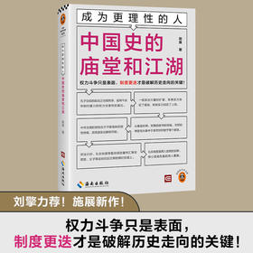 成为更理性的人：中国史的庙堂和江湖 权力斗争只是表面，制度更迭才是破解历史走向的关键！施展全新力作 读客轻学术文库(施展;读客文化 出品)