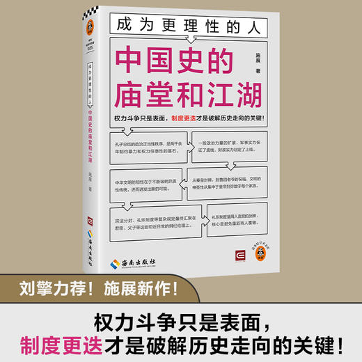 成为更理性的人：中国史的庙堂和江湖 权力斗争只是表面，制度更迭才是破解历史走向的关键！施展全新力作 读客轻学术文库(施展;读客文化 出品) 商品图0