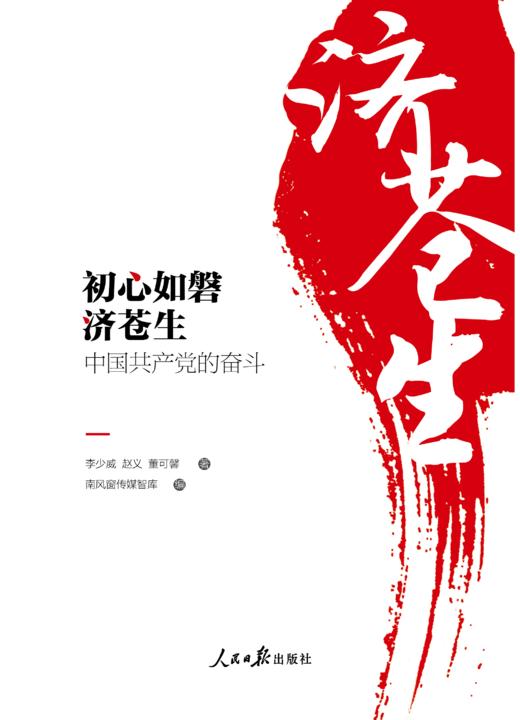 初心如磐济苍生 : 中国共产党的奋斗（人民日报出版社） 商品图1