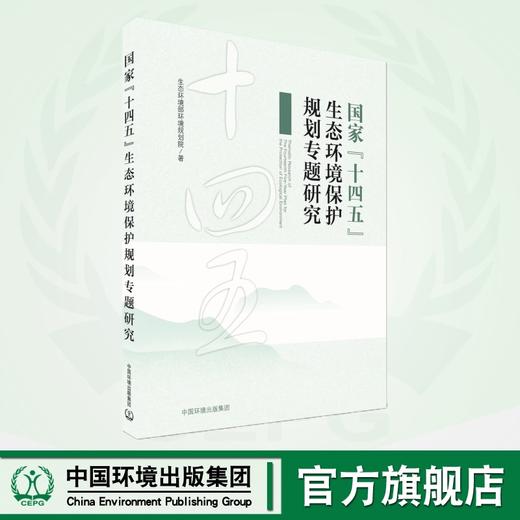 国家“十四五”生态环境保护规划专题研究	9787511157270 商品图0