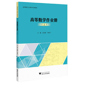 高等数学作业册（上）(金永阳)