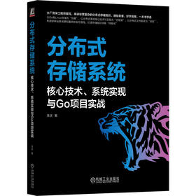 分布式存储系统：核心技术、系统实现与Go项目实战    李庆(李庆)