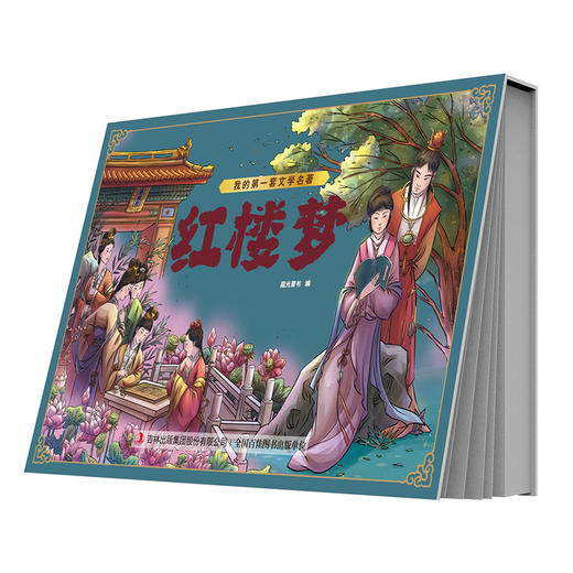 我的第一套文学名著 红楼梦(魔光童书) 商品图0