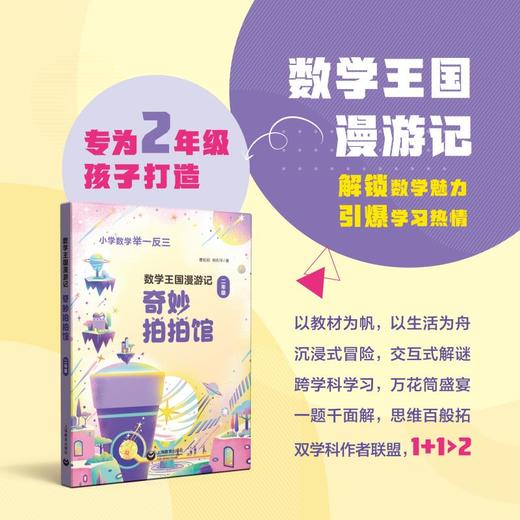 数学王国漫游记（二年级）——奇妙拍拍馆(曹蚯蚓 韩利平) 商品图0