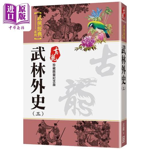 预售 【中商原版】武林外史 三 珍藏限量纪念版 港台原版 古龙 风云时代 商品图0