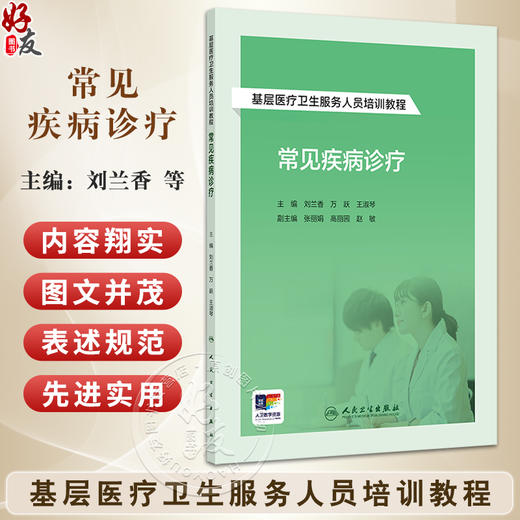 常见疾病诊疗 基层医疗卫生服务人员培训教程 常见慢性病诊疗 常见内外科急症诊疗 主编刘兰香 万跃等人民卫生出版社9787117364973 商品图0