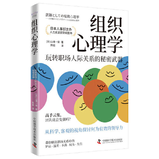 组织心理学：玩转职场人际关系的秘密武器（日本人力资源奖获奖图书！）([日]山浦一保 著) 商品图3