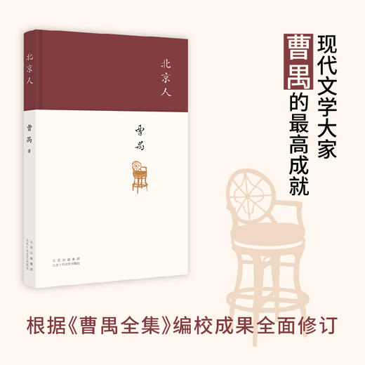 北京人（现代戏剧大师曹禺“四大名剧”收官之作、巅峰之作，全新修订版）(曹禺 著) 商品图0