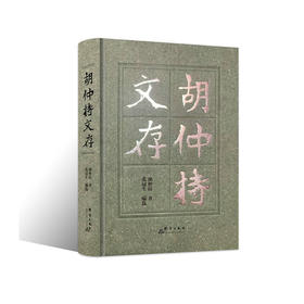 胡仲持文存(胡仲持)