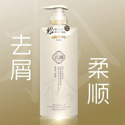 【预售】Cg云婳黑松露去屑柔顺蓬松洗发水500ml-23005396 商品图0