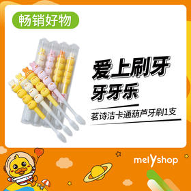 茗诗洁卡通葫芦牙刷1支    新老包装随机发2203157
