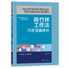 陈竹祥工作法:汽车漆膜修补·优秀技术工人百工百法丛书 商品缩略图0