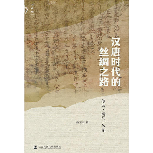 九色鹿·汉唐时代的丝绸之路:使者·绢马·体制(孟宪实 著) 商品图0