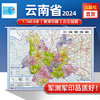 2024年 云南省地图挂图 高清防水1.1*0.8米 交通政区附带气候地形 文化遗产风景名胜 昆明西双版纳石林曲靖（1:125万）筒装(星球地图出版社) 商品缩略图0