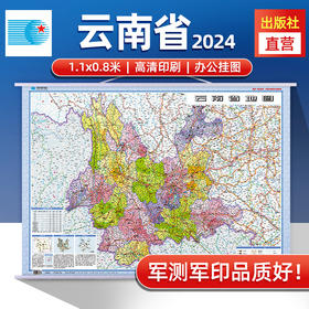 2024年 云南省地图挂图 高清防水1.1*0.8米 交通政区附带气候地形 文化遗产风景名胜 昆明西双版纳石林曲靖（1:125万）筒装(星球地图出版社)