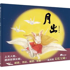 [签名本]    月出   王书音/著·绘