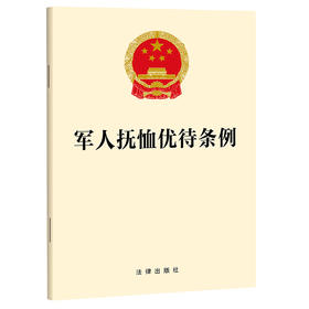 【2024】军人抚恤优待条例（2024年8月全新修订 团购电话：400-106-6666转6）(法律出版社)