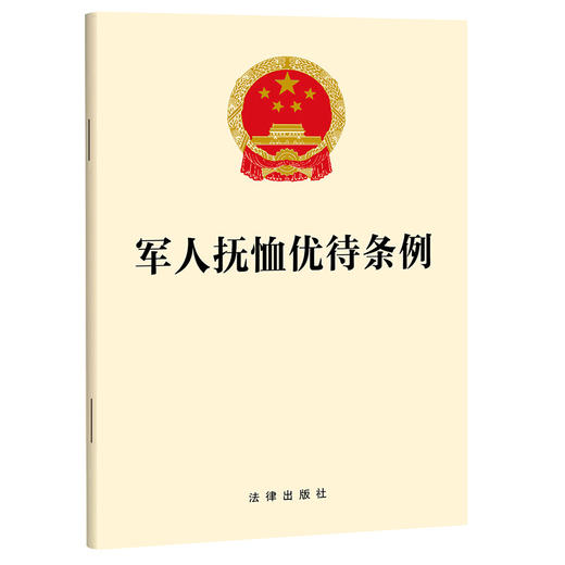 【2024】军人抚恤优待条例（2024年8月全新修订 团购电话：400-106-6666转6）(法律出版社) 商品图0