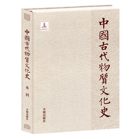 中国古代物质文化史.水利(谭徐明 著)