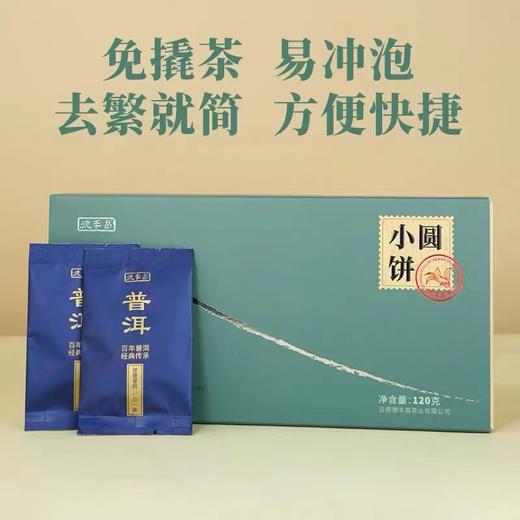 德丰昌 | 24年大雪山小圆饼 生茶 熟茶120g/盒 商品图2