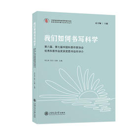 我们如何书写科学：第六届、第七届中国科普作家协会优秀科普作品奖获奖图书佳作评介(李红林)