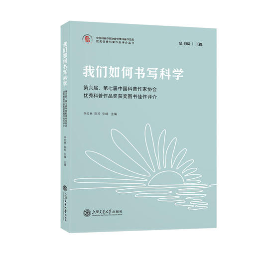 我们如何书写科学：第六届、第七届中国科普作家协会优秀科普作品奖获奖图书佳作评介(李红林) 商品图0