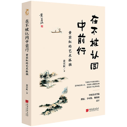 绘画大师们的生活-日子无言(齐白石）在不被认同中前行（黄宾虹）岁月待人归（徐悲鸿） 商品图3