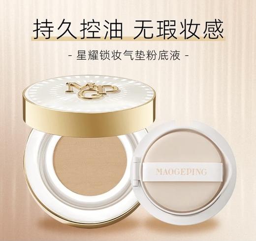【1F】毛戈平星耀锁妆气垫粉底液14g*2（含替换装） 商品图0